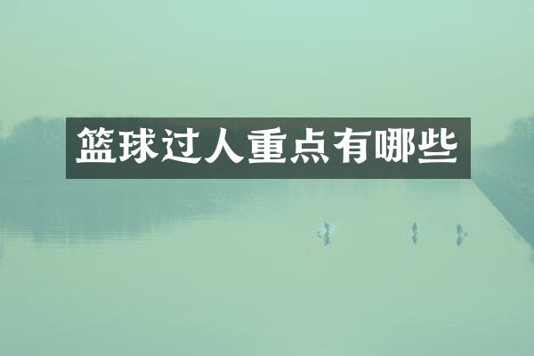 篮球过人重点有哪些