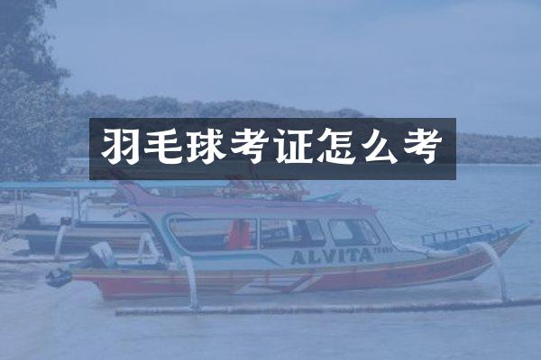 羽毛球考证怎么考
