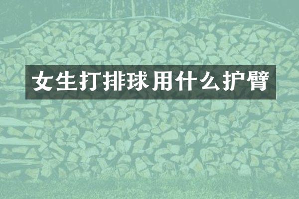 女生打排球用什么护臂