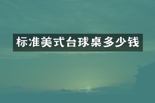 标准美式台球桌多少钱