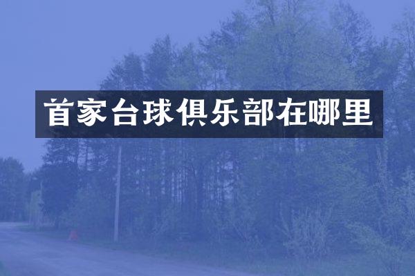 台球俱乐部在哪里