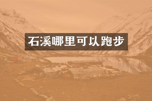 石溪哪里可以跑步