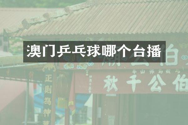 澳门乒乓球哪个台播
