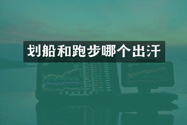 划船和跑步哪个出汗