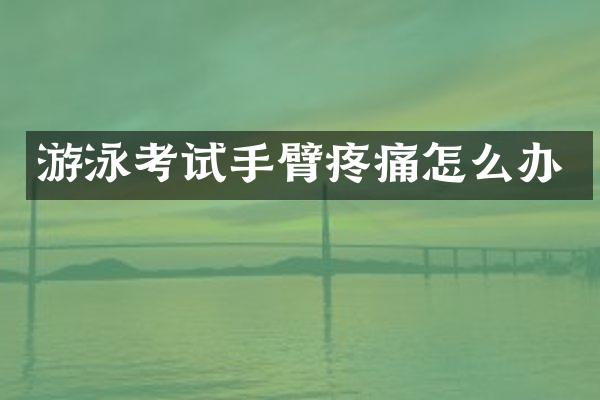 游泳考试手臂疼痛怎么办