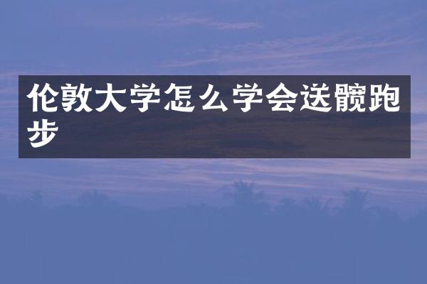 伦敦大学怎么学会送髋跑步