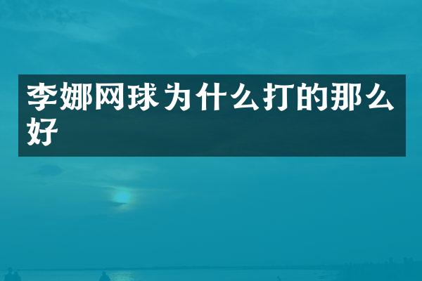 李娜网球为什么打的那么好