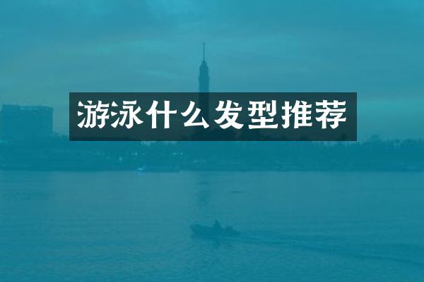 游泳什么发型推荐