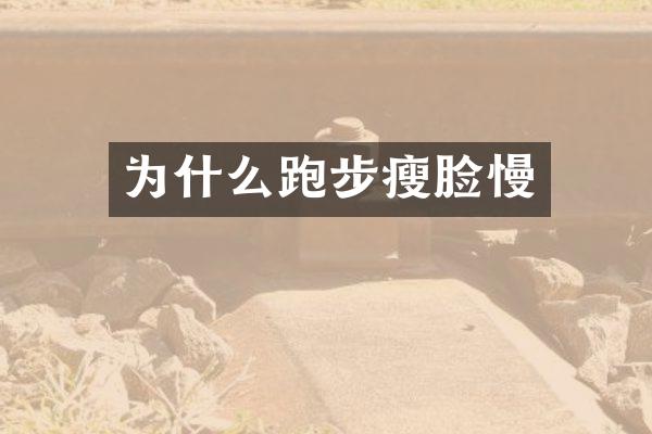 为什么跑步瘦脸慢
