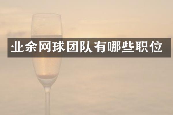 业余网球团队有哪些职位