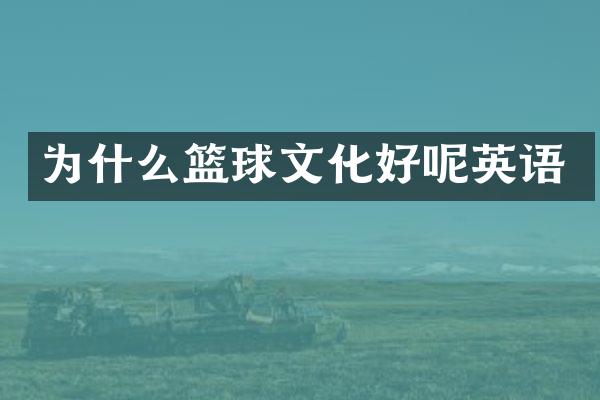 为什么篮球文化好呢英语