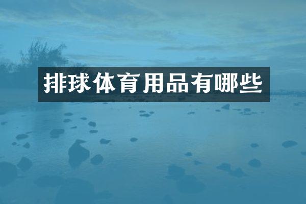 排球体育用品有哪些
