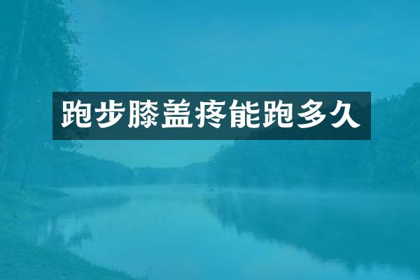 跑步膝盖疼能跑多久
