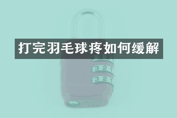 打完羽毛球疼如何缓解