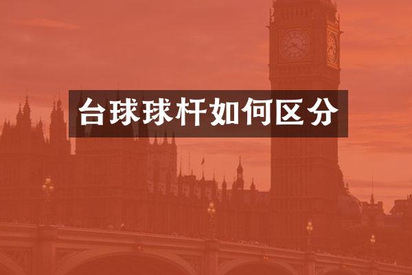 台球球杆如何区分
