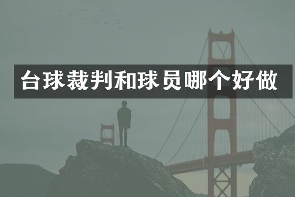 台球裁判和球员哪个好做