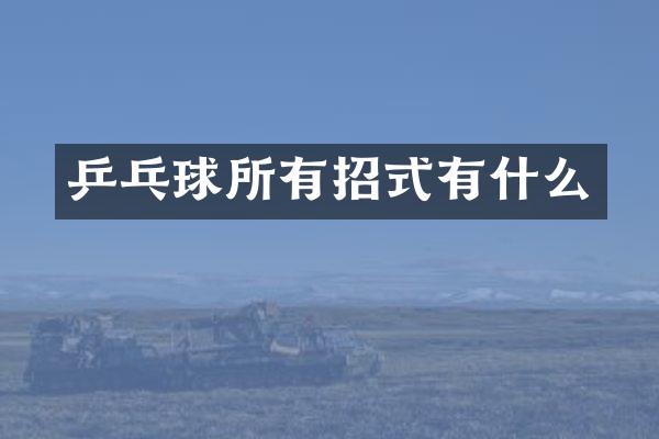 乒乓球所有招式有什么