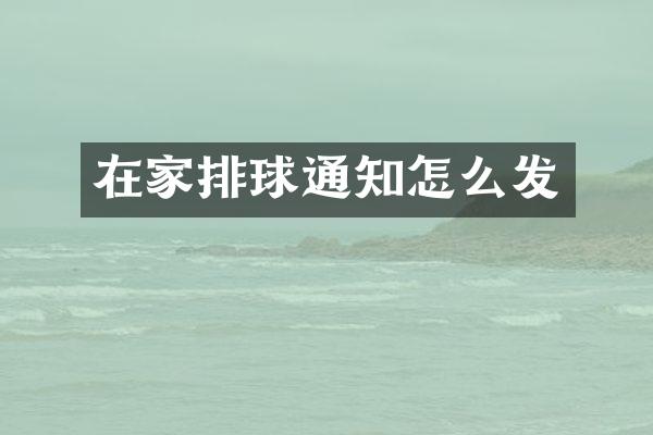 在家排球通知怎么发