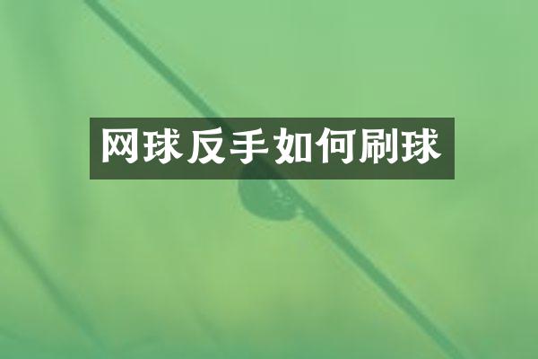网球反手如何刷球