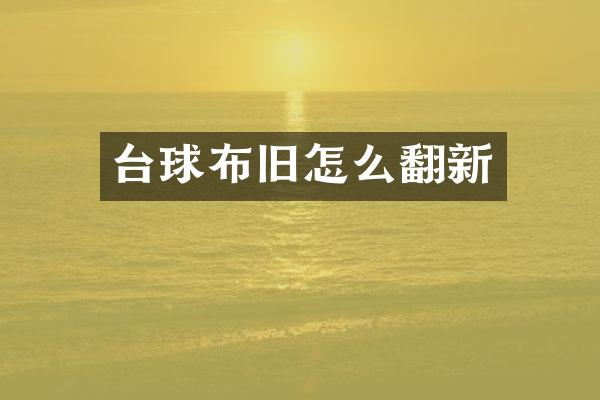 台球布旧怎么翻新