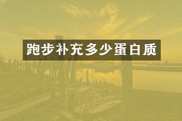 跑步补充多少蛋白质