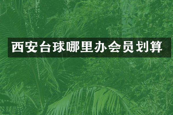 西安台球哪里办会员划算