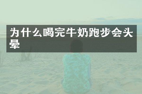 为什么喝完牛奶跑步会头晕