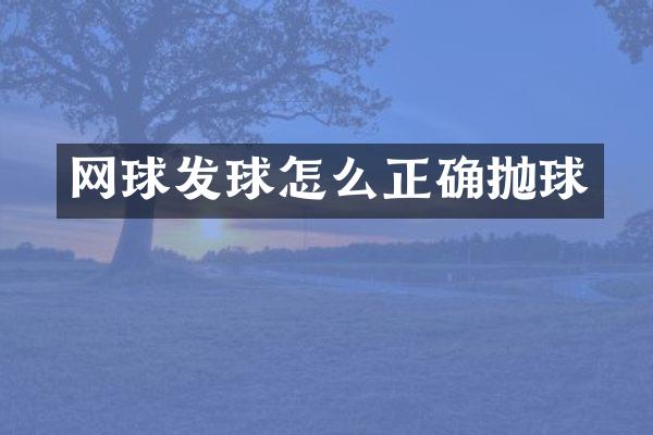 网球发球怎么正确抛球