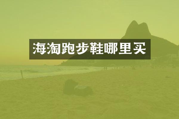 海淘跑步鞋哪里买