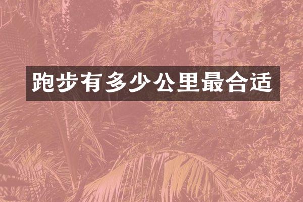 跑步有多少公里最合适
