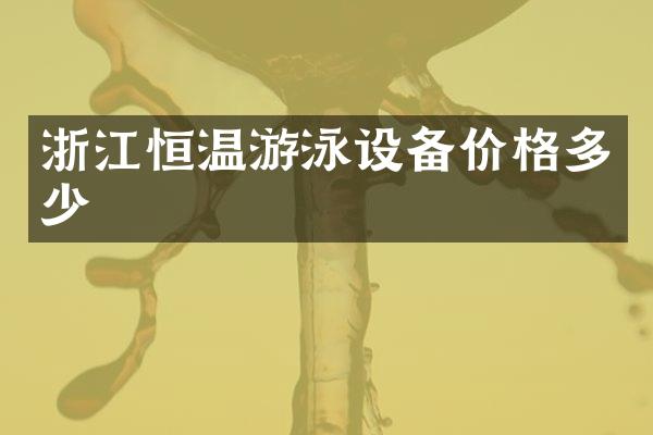 浙江恒温游泳设备价格多少