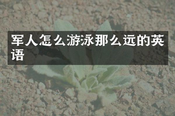 军人怎么游泳那么远的英语