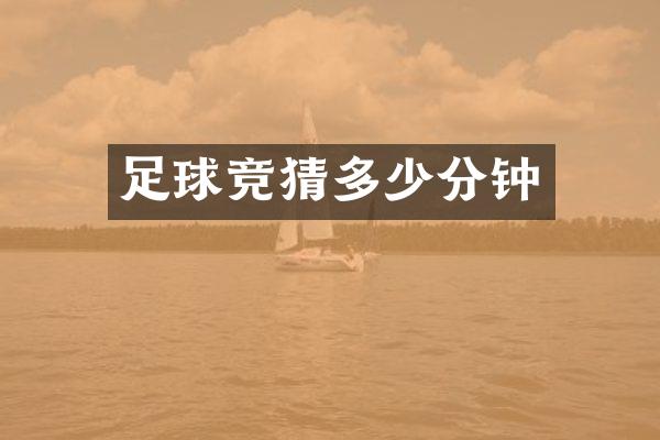 足球竞猜多少分钟