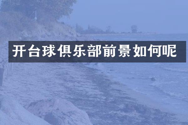 开台球俱乐部前景如何呢
