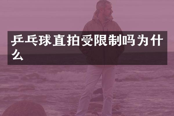 乒乓球直拍受限制吗为什么