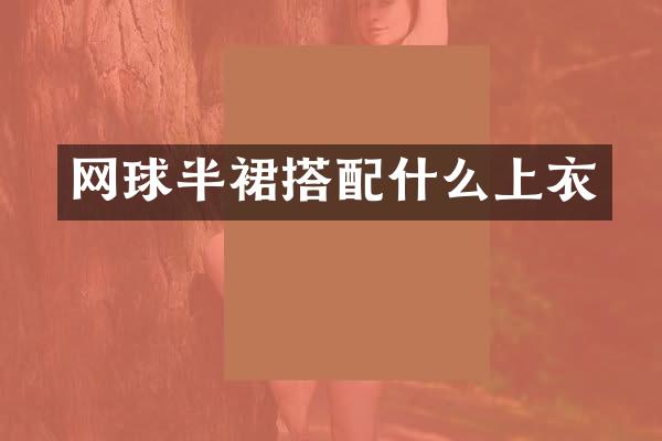 网球半裙搭上衣