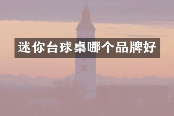 迷你台球桌哪个品牌好