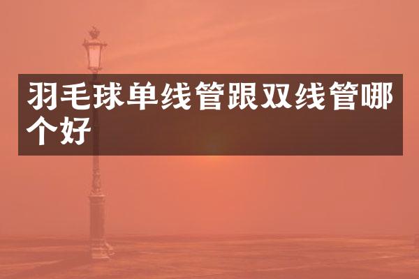 羽毛球单线管跟双线管哪个好