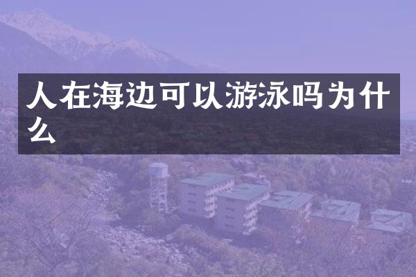 人在海边可以游泳吗为什么