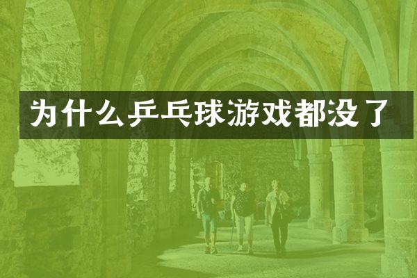 为什么乒乓球游戏都没了