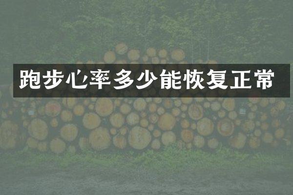 跑步心率多少能恢复正常