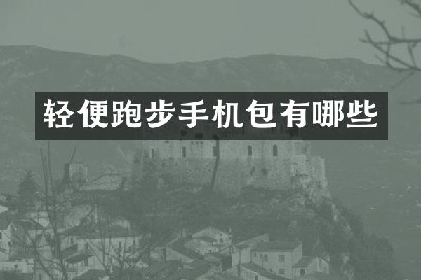 轻便跑步手机包有哪些