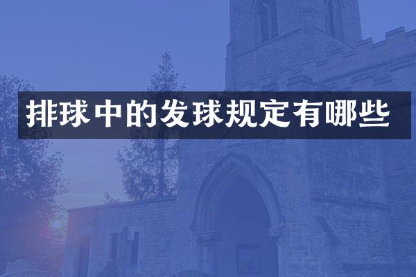 排球中的发球规定有哪些