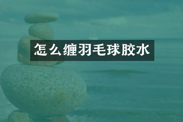 怎么缠羽毛球胶水