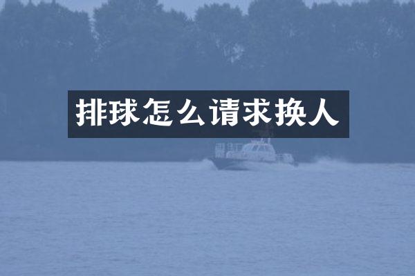 排球怎么请求换人
