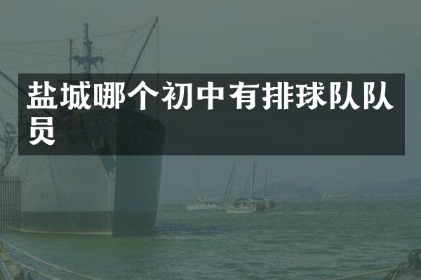 盐城哪个初中有排球队队员