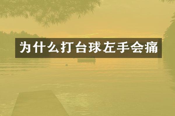 为什么打台球左手会痛