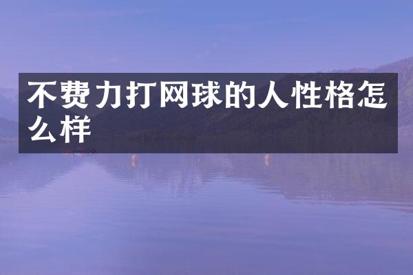 不费力打网球的人性格怎么样