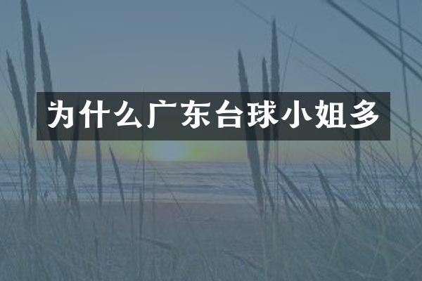 为什么广东台球多