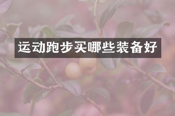 运动跑步买哪些装备好